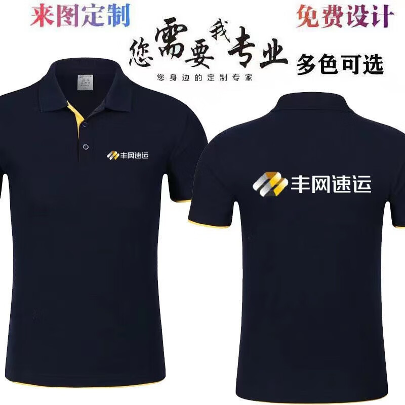 缀樱丰网速运工作服 t恤定制印字 logo夏季短袖衣服广告polo衫超市装
