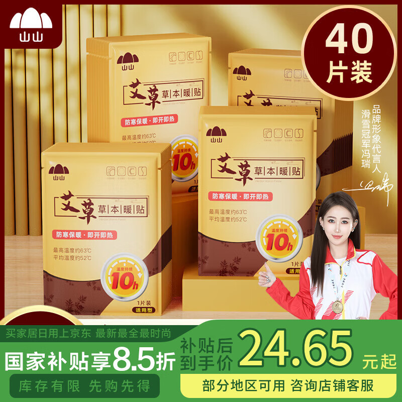 山山暖宝宝贴暖贴姨妈神器艾草腰腹部关节膝盖贴发热保暖防寒贴40片