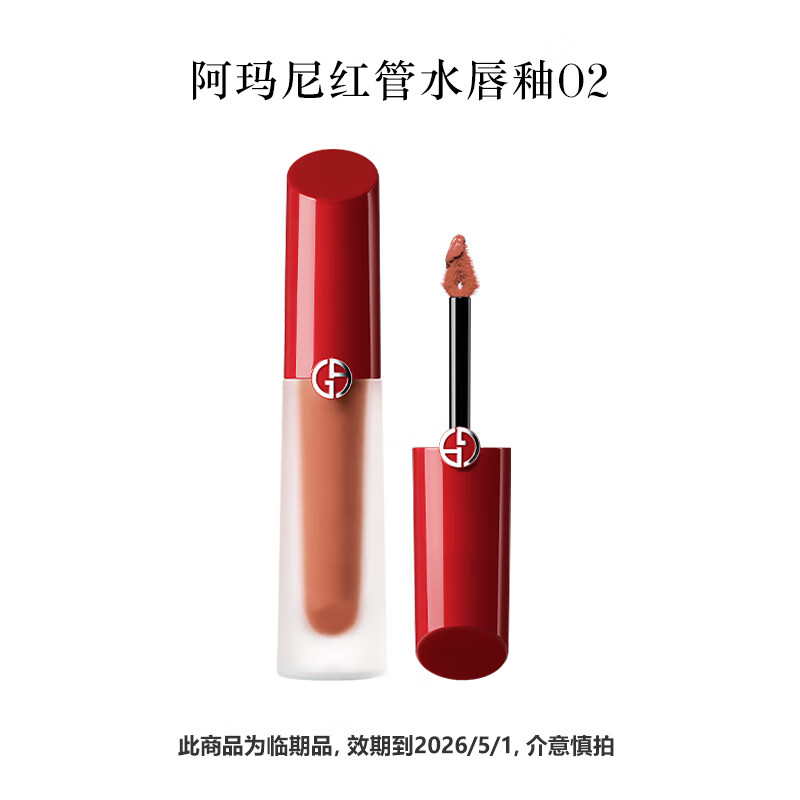 阿玛尼红管水唇釉#02【临期品，效期到26年5月，介意慎拍】