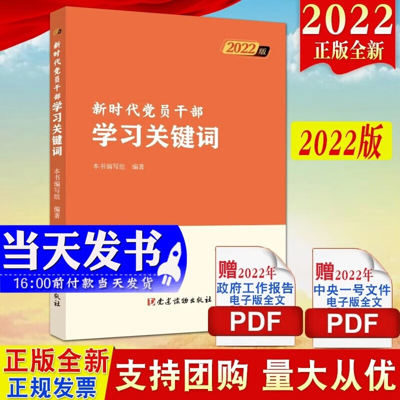 现货 新时代党员干部学习关键词（2022版）党建读物出版社 新时代党政党建领导干部学习书籍