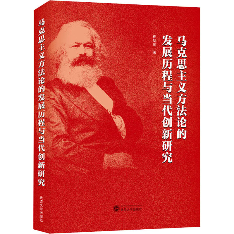 马克思主义方法论的发展历程与当代创新研究 图书