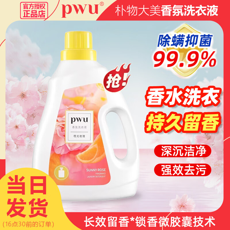 樸物大美香水洗衣液持久留香快洗速凈除菌除螨家用實(shí)惠裝強力去污香氛洗液 橙光玫瑰2KGX1瓶