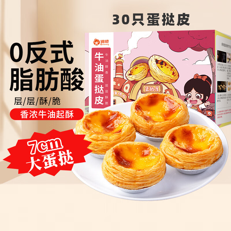 俏侬牛油大蛋挞皮30只