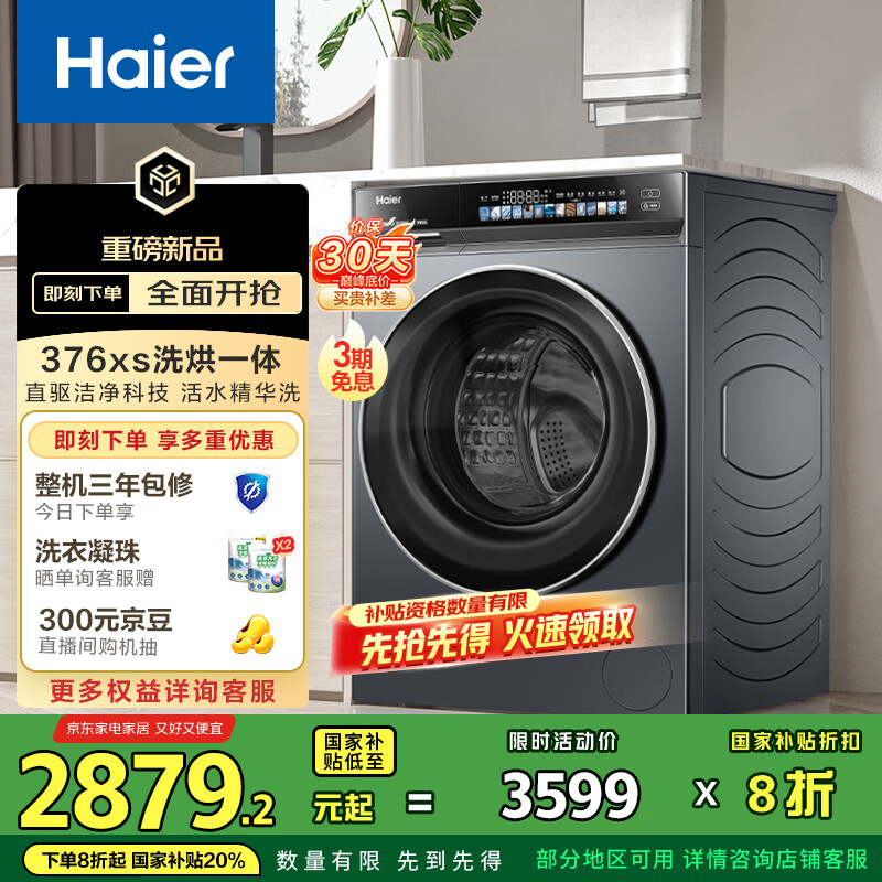 海尔（Haier）滚筒洗衣机全自动10公斤洗烘一体带烘干376家用家电国家补贴20%直驱以旧换新 XQG100-HBE376XS