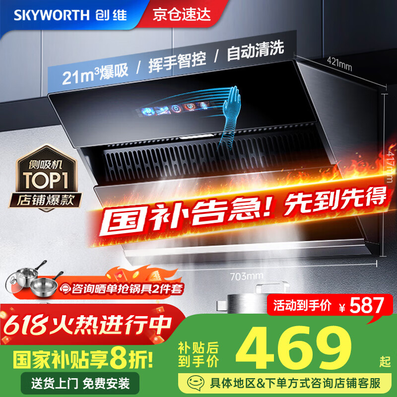 创维(Skyworth)【国家补贴20%】抽油烟机侧吸式 家用21立方大风量油烟机 换新700小尺寸脱排烟机高温自动清洗Y101