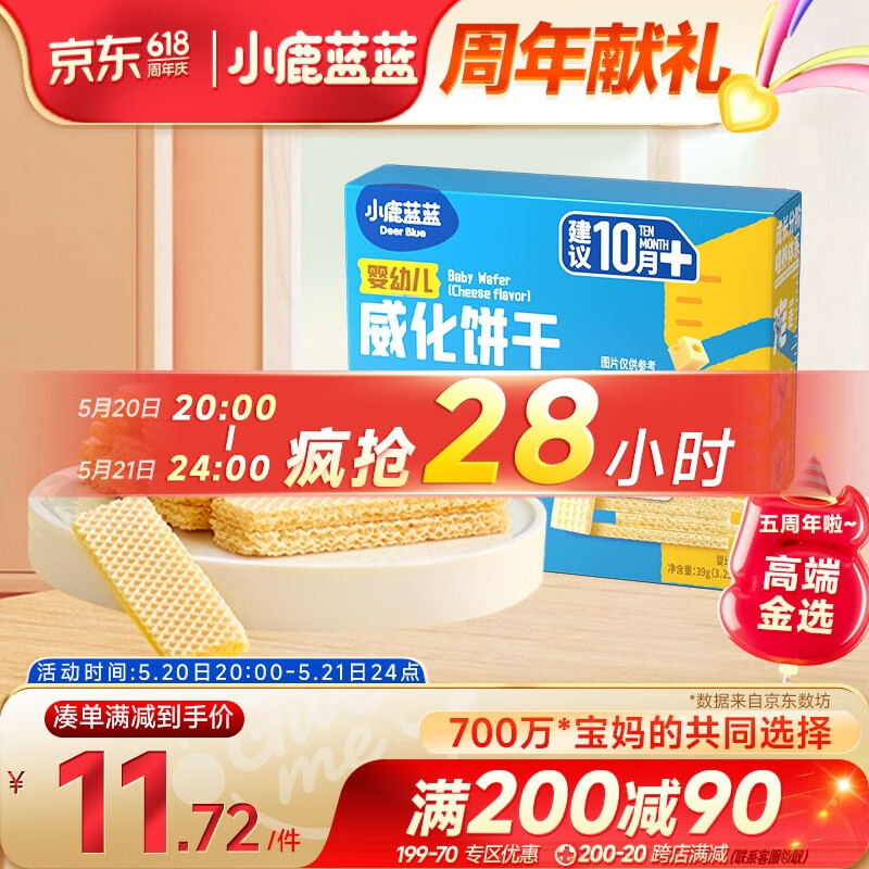 小鹿蓝蓝_婴幼儿威化饼干 芝士味 婴幼儿零食手指米饼干宝宝零食 39g