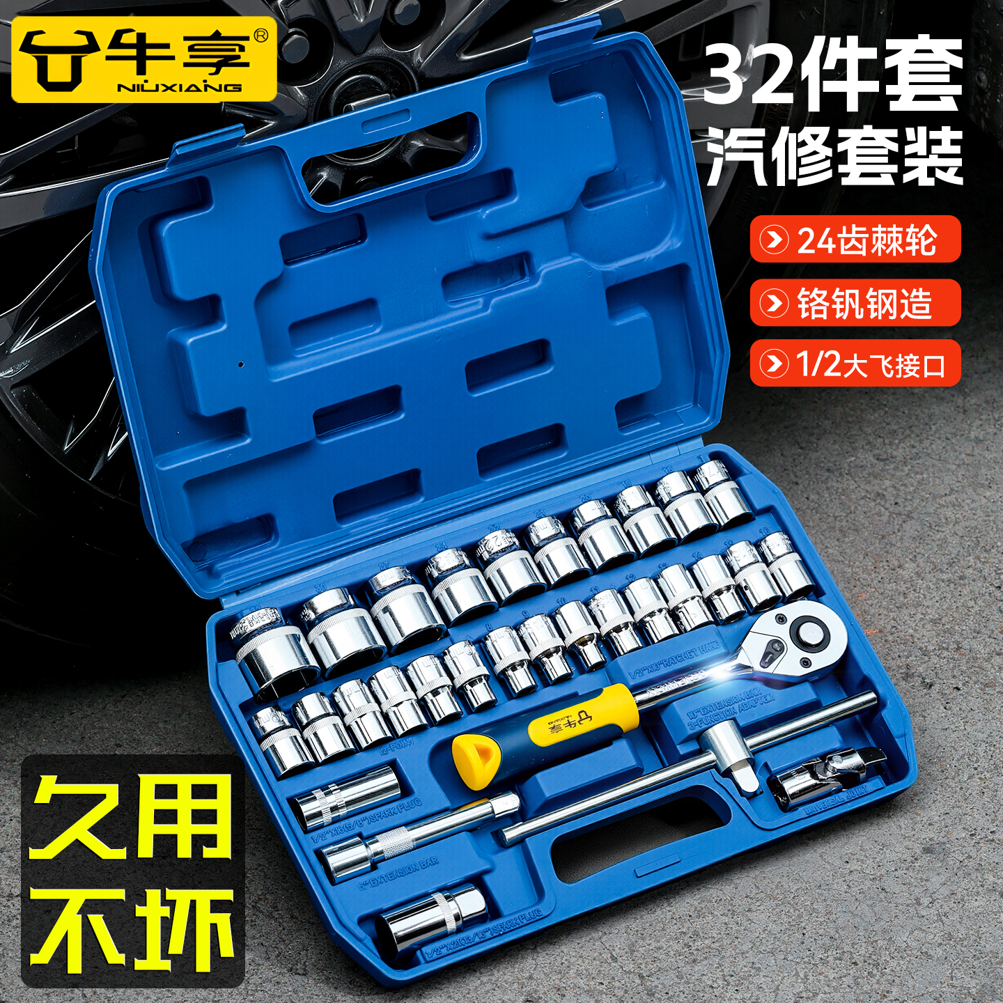 牛享53件套套筒扳手汽修工具大全修車工具套裝小飛快速工具箱 藍(lán)色【1/2大飛套筒-32件套】