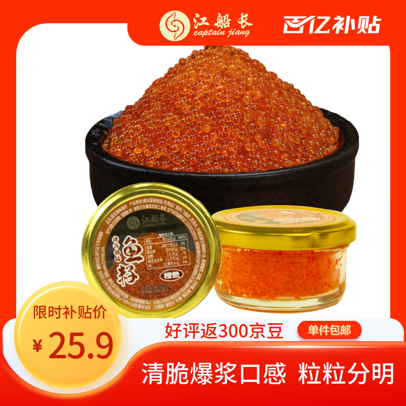 江船长 飞鱼籽 寿司专用材料新鲜大粒鱼籽60g 玻璃罐装   中秋送礼