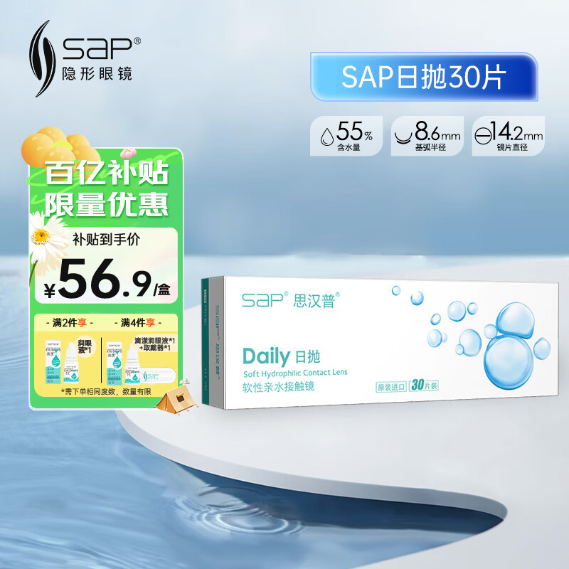 SAP思汉普水凝胶近视隐形眼镜日抛透明原装进口小白片30片装水润舒适 【水润型】水感日抛30片装 450度