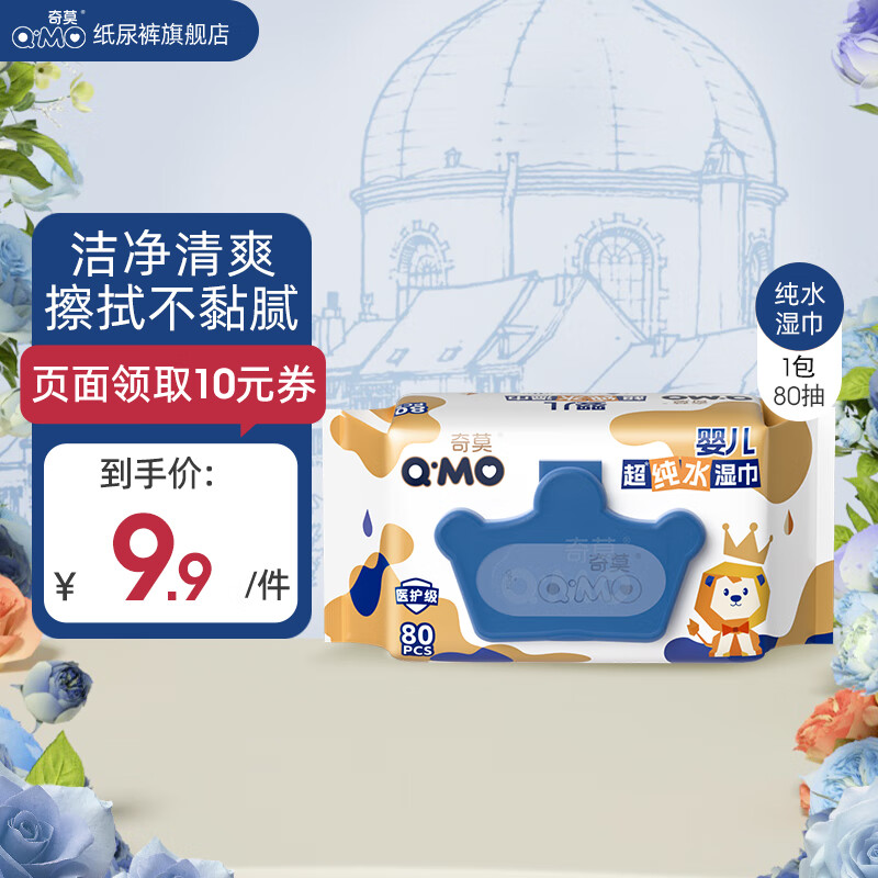 奇莫（Q-MO）至柔婴儿超纯水湿巾宝宝专用手口可用 湿巾 80抽 1包