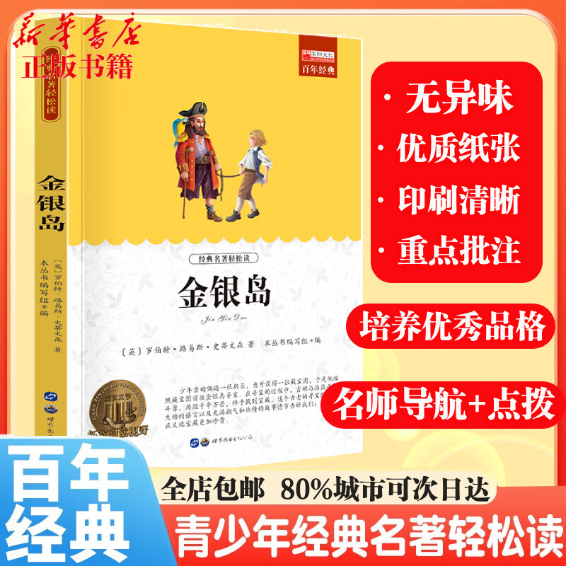 【书目齐全 全店包邮】中小学生课外阅读必读 青少年中外名著世界经典儿童文学 经典名著轻松读系列 寒暑假阅读 海底两万里鲁滨逊漂流记八十天环游地球钢铁是怎样炼成的朝花夕拾假如给我三天光明昆虫记 金银岛