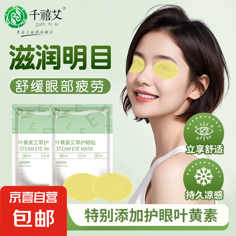 叶黄素冷敷眼贴工作眼部疲劳干涩滋润缓解眼熬夜加班学生清凉提神 护眼贴*2袋4贴【新客特惠】