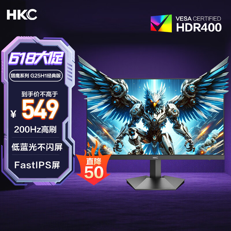 HKC 24.5英寸原生200Hz高刷FastIPS硬件低蓝光HDR400广色域1ms电竞游戏显示器猎鹰 G25H1经典版