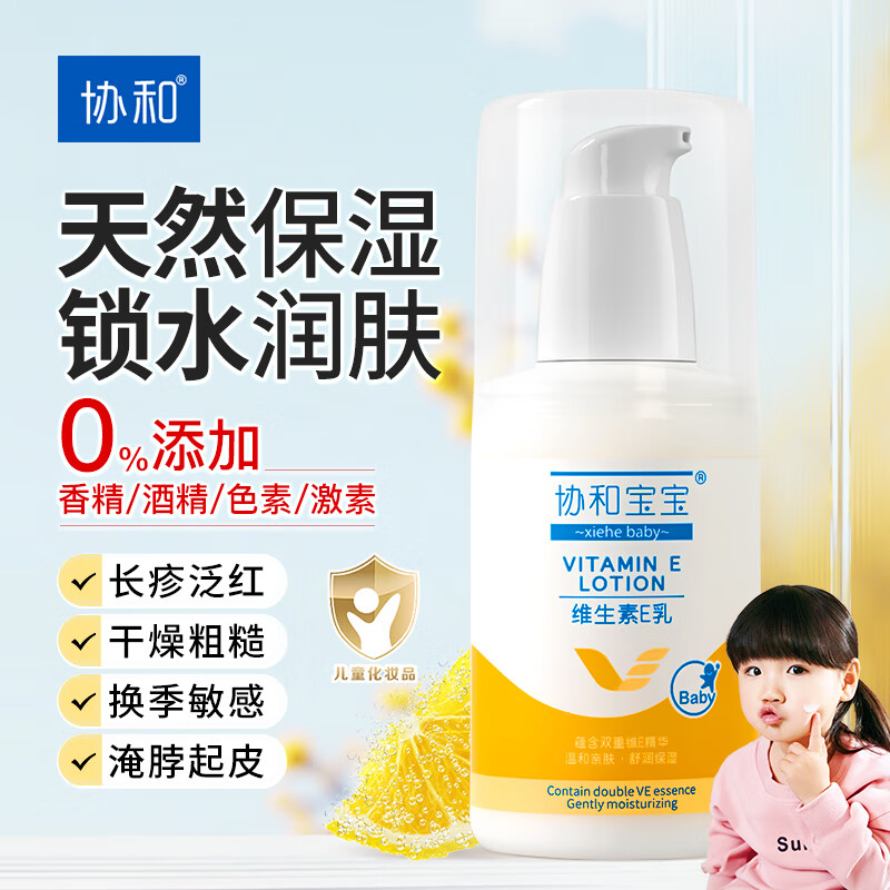 协和维生素e乳(无香型)100ml儿童护手霜面霜身体乳保湿乳护肤品擦脸油