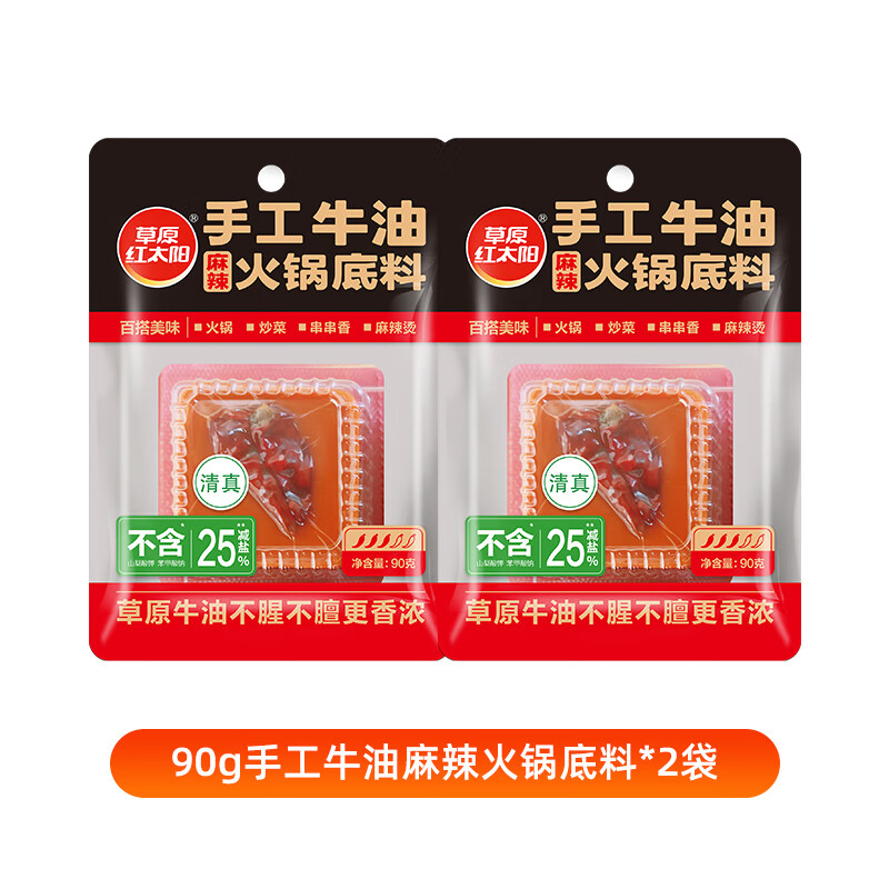 草原紅太陽(yáng)90g牛油麻辣火鍋底料小塊裝手工家用調料冒菜串串清真 90g手工牛油麻辣【2袋】
