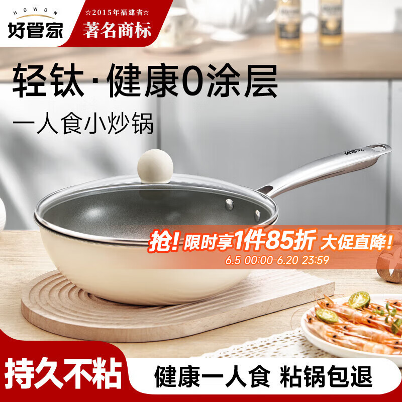 好管家钛炒锅不粘锅燃气灶电磁炉专用炒菜锅不锈钢炒锅一人食小锅26cm 一人食小钛锅 26cm