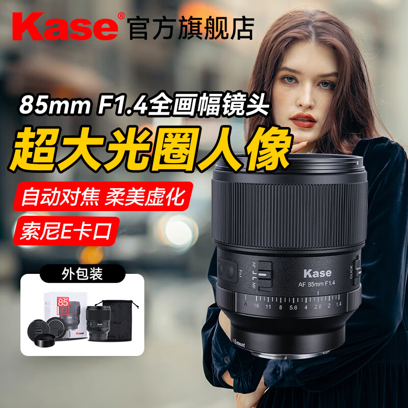 卡色（Kase）85mm F1.4定焦镜头 全画幅 大光圈 自动对焦 STM静音马达双Fn键人像街拍风光微单相机镜头 索尼E卡口(赠减光&黑柔二合一魔法镜） 72mm