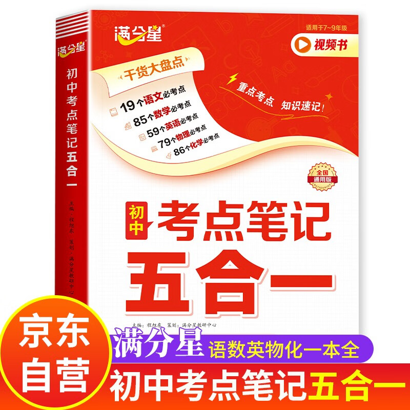 满分星 初中考点笔记五合一 初一数学公式定律手册大全人教版 初二物理化学知识点归纳总结全套教辅资料基础知识概念定理必背语文英语正版2025 中考数理化一本全考点及公式  语数英五大科总复习一本通5合1