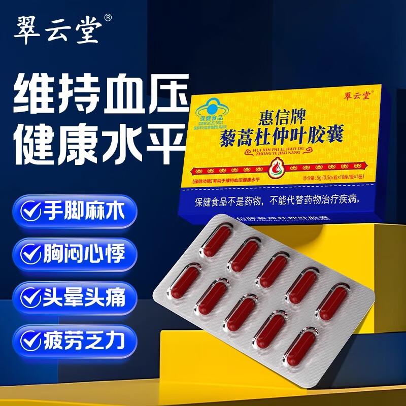 翠云堂惠信牌藜蒿杜仲葉膠囊輔助華喜達(dá)降血壓正品 拍一發(fā)五鞏固實(shí)發(fā)5盒 京官方店東自旗艦營