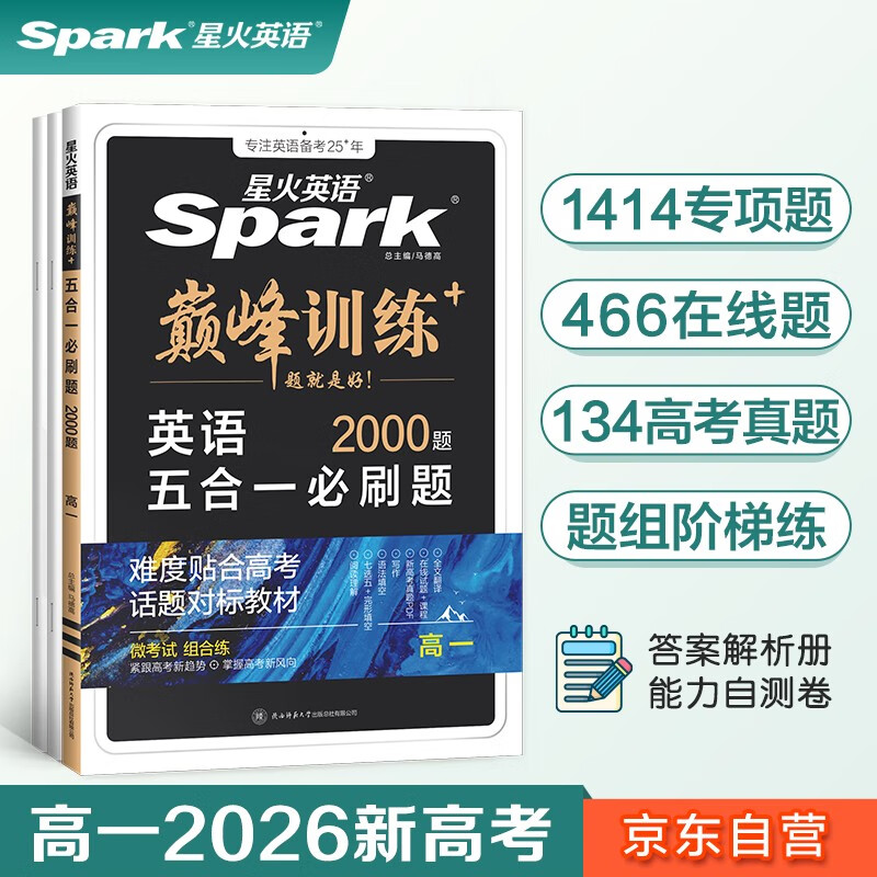 2026新版星火英语巅峰训练五合一必刷题高一（新高考专用）2026新版英语专项练习高考真题新高考英语阅读理解语法填空完形填空七选五听力读后续写作文必刷题真题