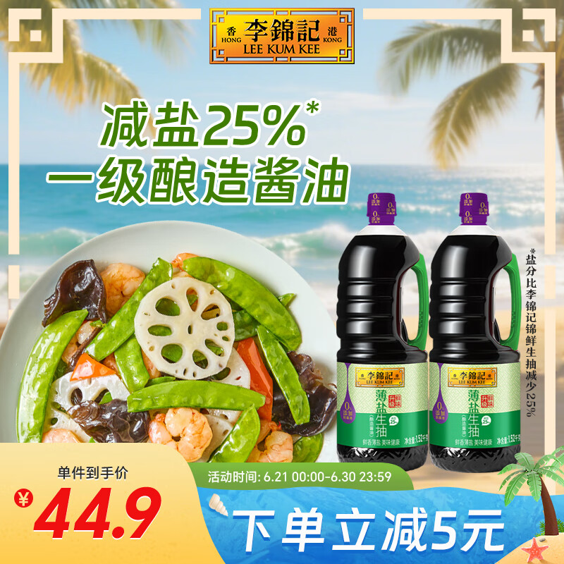 李锦记 薄盐系列 薄盐生抽1.52kg*2【减盐 一级】0添加防腐剂 味鲜 酱油