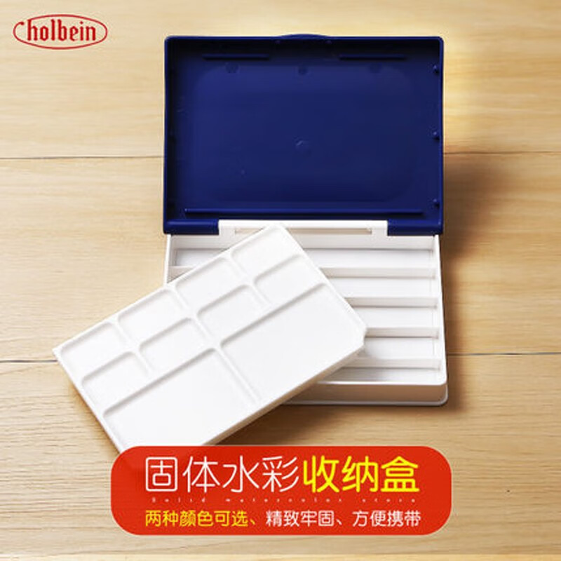 荷尔拜因(holbein) 水彩颜料盒 固体水彩收纳盒 水彩颜料盒 固体水彩