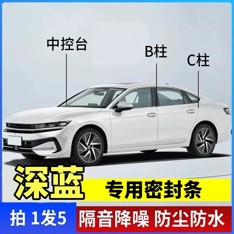 宰搂深蓝专用全系汽车B柱C柱仪表台密封条车门全套隔音条防尘降 深蓝S05