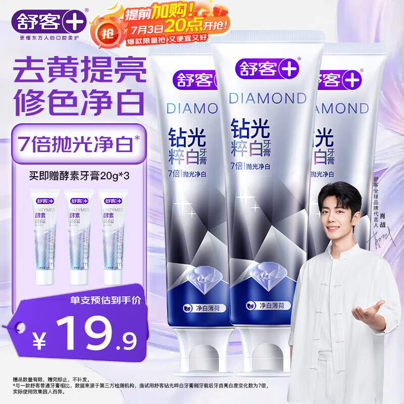舒客肖战同款钻光粹白牙膏去牙渍烟渍美白牙齿120g*3薄荷香新旧随机发