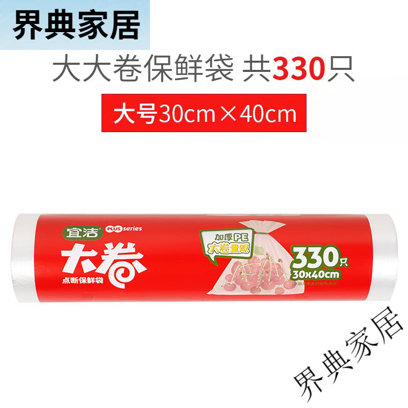 宜潔大卷食品保鮮袋加厚家用經(jīng)濟裝連卷袋冰箱密封冷凍專(zhuān)用塑料袋 大號330只(新老包裝隨機發(fā)) 1