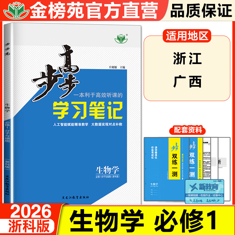 2026步步高学习笔记高中生物学必修1浙科版配套新教材高一生物同步课时提分练习册学生辅导书高中生物教辅资料生物必修1考试练习卷