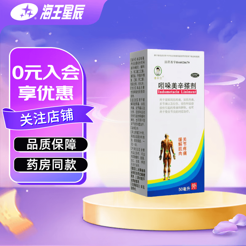 睿和堂 吲哚美辛搽剂
