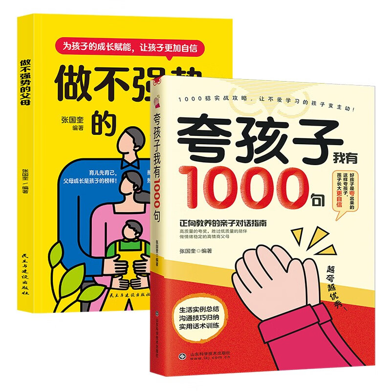 【2册】夸孩子我有1000句+做不强势的父母 夸孩子1句顶1000句 越夸越优秀 句句夸到点子上 高情商亲子话术