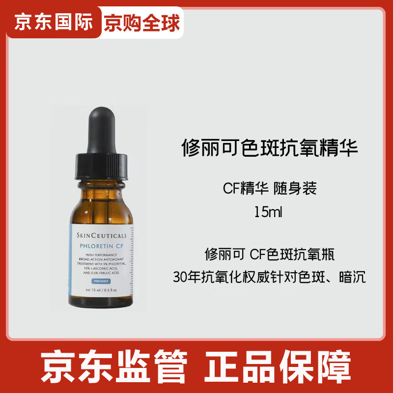 修丽可CF日间精华 10%VC抗老化美白淡斑维C节日礼物 CF精华15ml 随身装