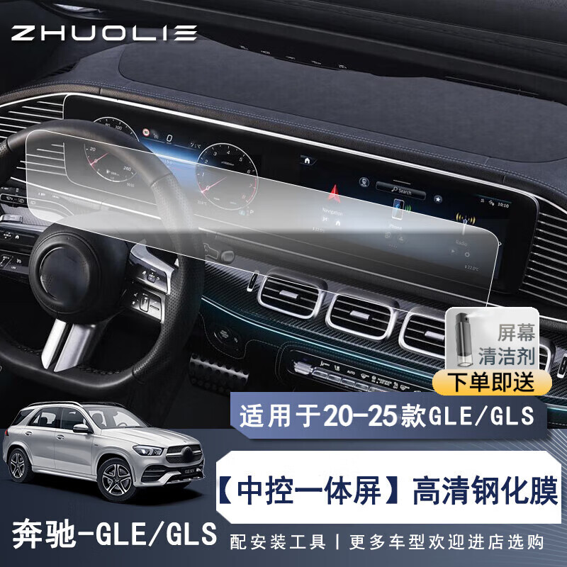 拙列適用20-25款奔馳gle gls350/454導航鋼化膜中控顯示屏內飾保護膜 GLE/GLS一體鋼化膜【高清】