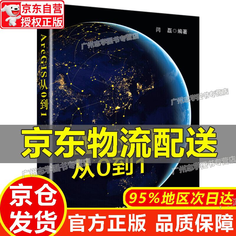 【京东配送正版】ArcGIS从0到1 正版 红色