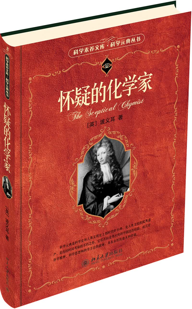 怀疑的化学家 科学元典丛书高性价比高么？