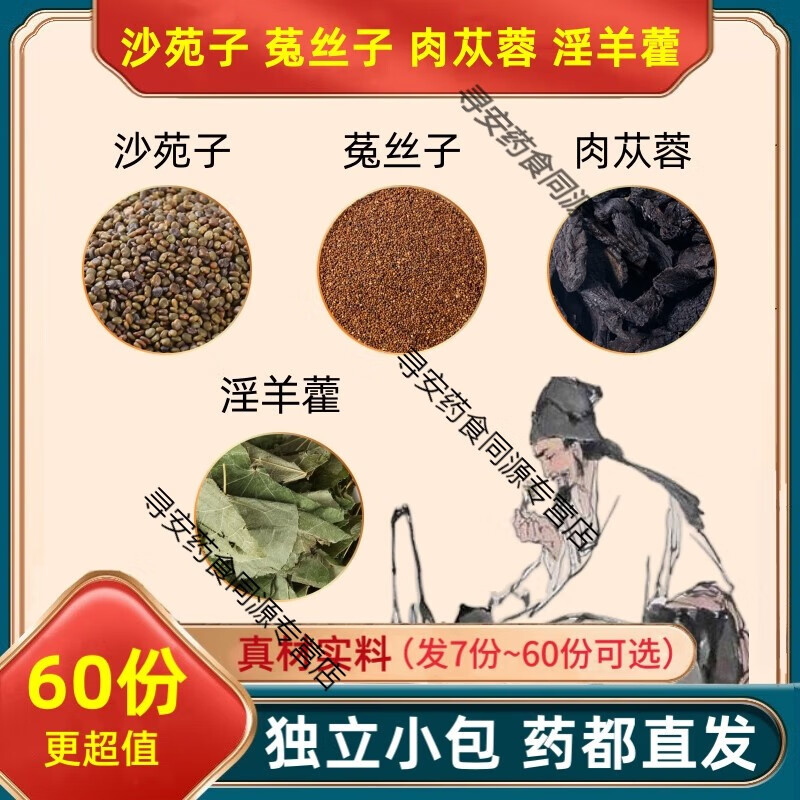 北京同仁堂沙苑子菟丝子肉苁蓉淫羊藿组合中药材沙宛子兔丝子肉从容