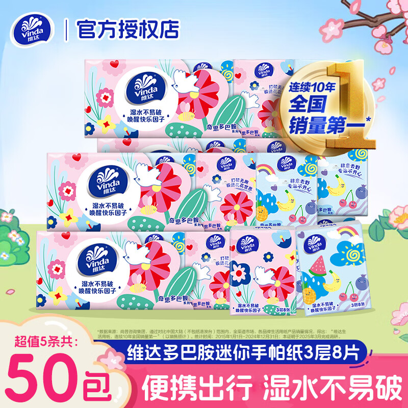 维达（Vinda）手帕纸餐巾纸面巾纸3层8片面巾纸倍韧无香纸巾小包便携式 3层 8片*10包 *5条