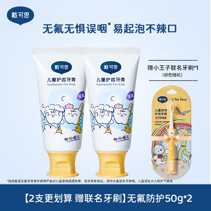 戴·可·思儿童牙膏1到3岁无氟宝宝牙膏3到6岁到12岁含氟换牙期 更划算 赠联名牙刷无氟樱 1g 2支