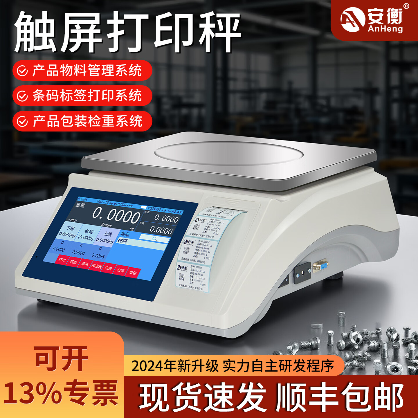 安衡 AH電子稱帶熱敏打印工業(yè)稱重打碼一體機(jī)智能觸屏不干膠標(biāo)簽條碼秤 30kg/1g【智能觸屏】桌秤