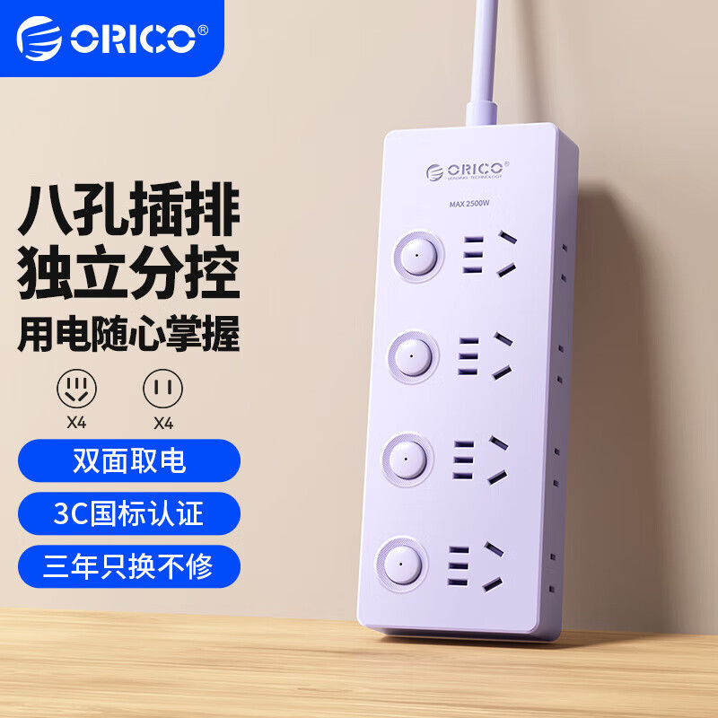 奥睿科【3C认证】插座/插线板/插排/排插/接线板/拖线板 8位分控开关全长1.8米紫 S8A