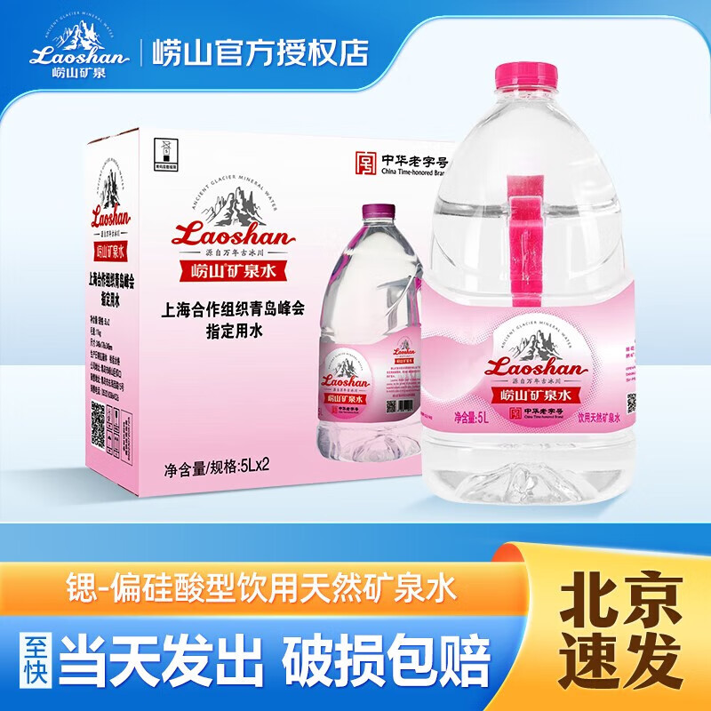 崂山 中华老字号锶-偏硅酸型天然矿泉水家用 大桶装水  5L*2桶整箱装