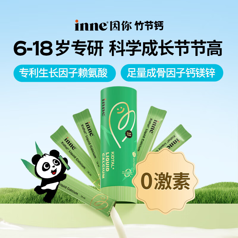 Inne因你 竹节钙液体钙钙镁锌6-18岁儿童青少年补钙含赖氨酸生长素 竹节液体钙苹果味试用装 75ml*1盒