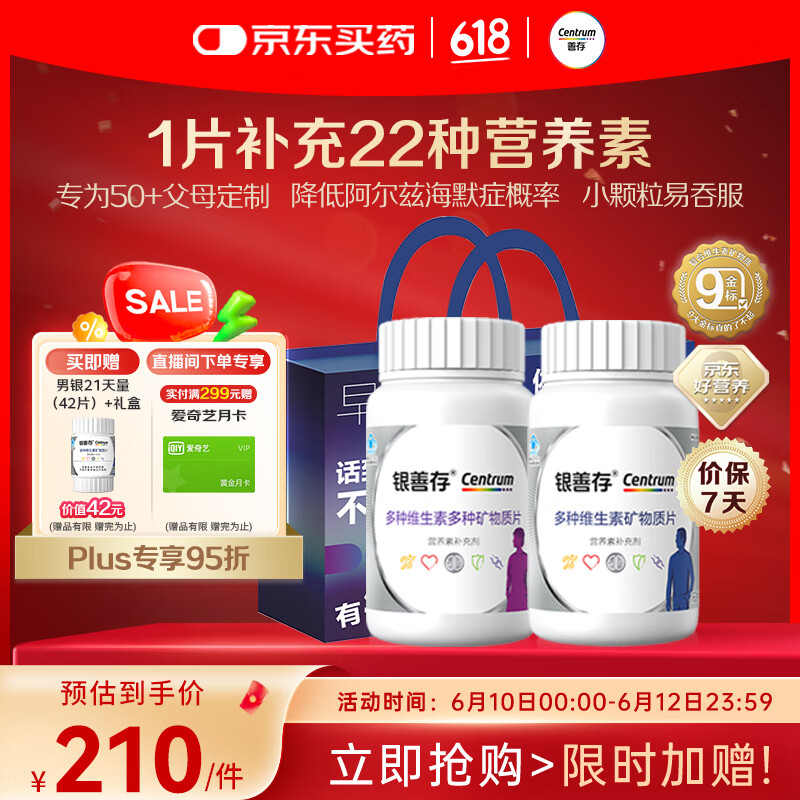 善存银50岁+中老年男女b族复合维生素维ed锌硒生物素钙镁铁160粒*2瓶