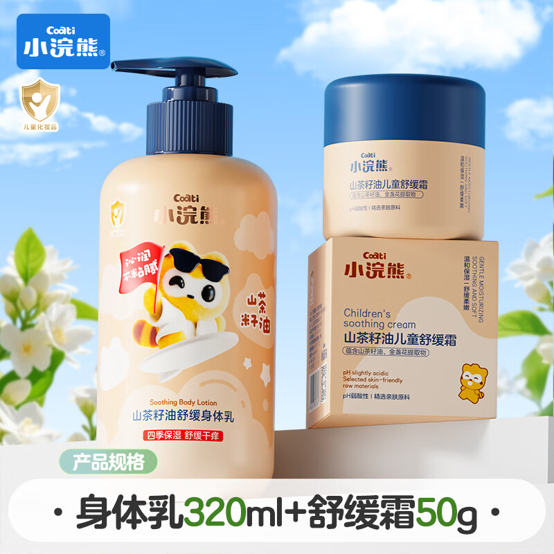 小浣熊儿童润护舒缓霜50g婴儿宝宝长效保湿温和舒缓 儿童舒缓面霜50g+山茶籽油身体乳320ml
