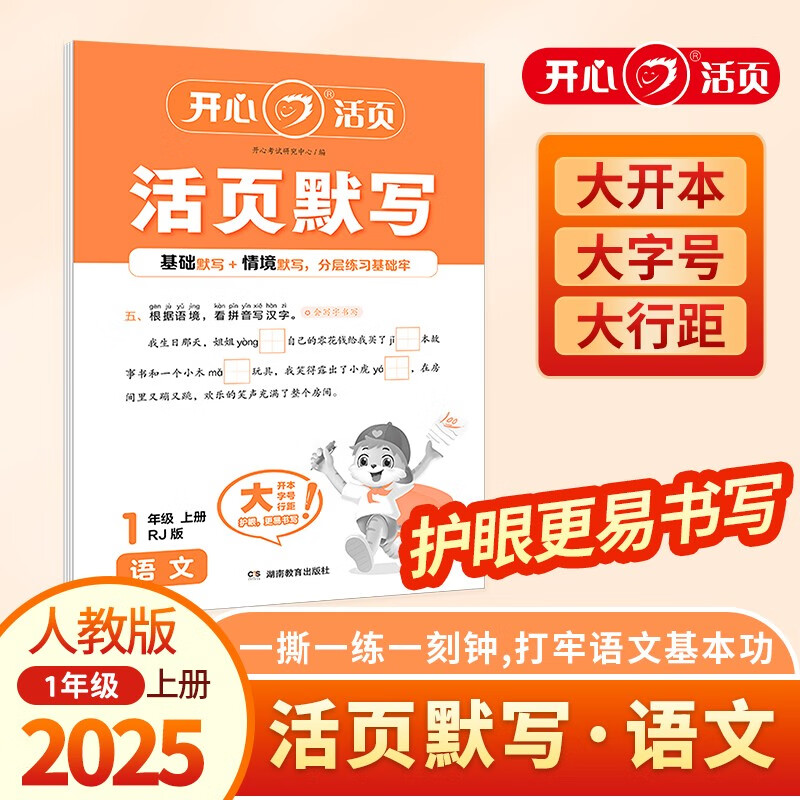 开心小学语文活页默写一年级上册RJ人教版 2025秋同步教材单元基础训练每日一练期中期末真题检测