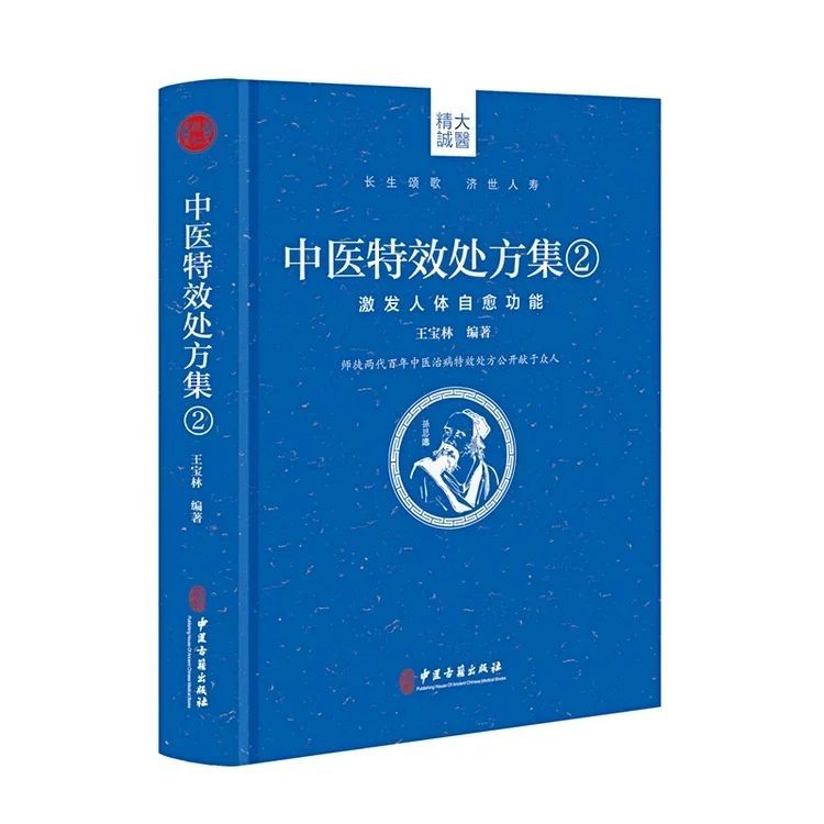 中医特效处方集(2激发人体自愈功能)(精)