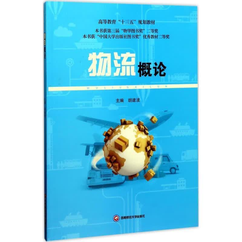 物流概论 胡建波【正版】