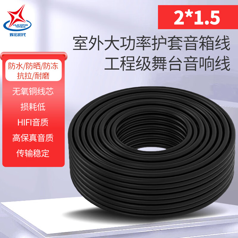 輝宏時(shí)代音響線音箱線喇叭線金銀線2芯發(fā)燒級(jí)無(wú)氧銅EVJV/RVH功放音頻線 【護(hù)套音響線】RVH2*1.5 100米