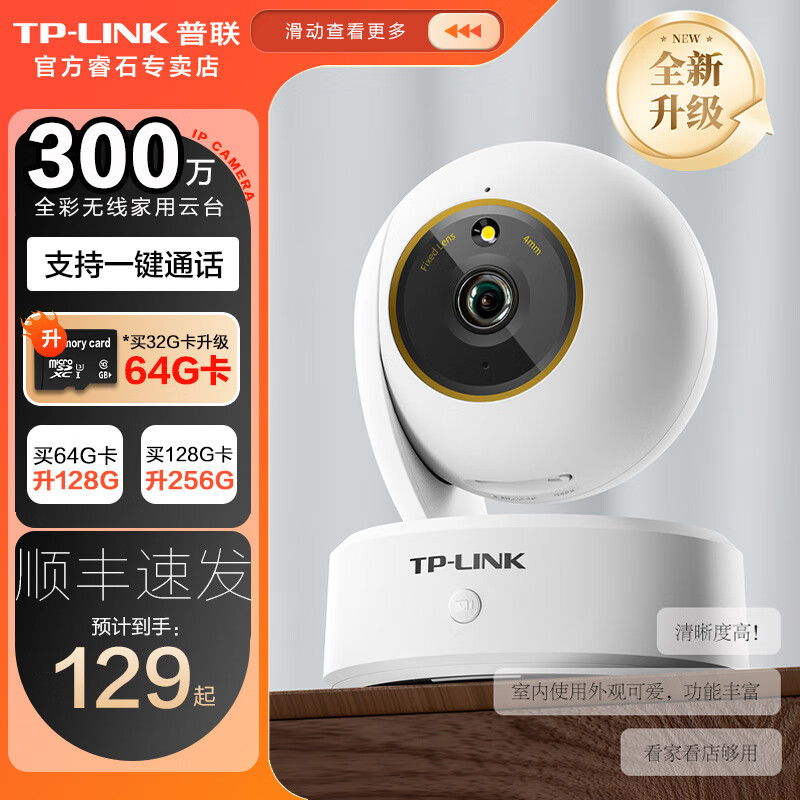 TP-LINK普联无线超高清监控摄像头家用 室内商用公司摆放云台无线网络摄像机手机APP远程监控器 300万全彩云台【单镜头单画面】 16GB内存卡【免费升级32GB卡】 其他